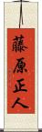 藤原正人 Scroll