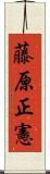 藤原正憲 Scroll