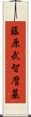 藤原武智麿墓 Scroll