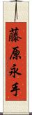 藤原永手 Scroll