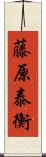 藤原泰衡 Scroll