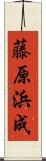 藤原浜成 Scroll