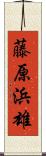 藤原浜雄 Scroll