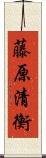 藤原清衡 Scroll