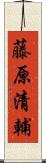 藤原清輔 Scroll