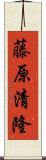 藤原清隆 Scroll