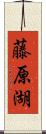 藤原湖 Scroll