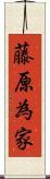 藤原為家 Scroll
