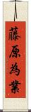 藤原為業 Scroll