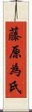 藤原為氏 Scroll