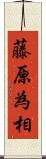 藤原為相 Scroll