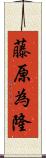 藤原為隆 Scroll