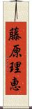 藤原理恵 Scroll