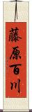 藤原百川 Scroll