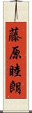 藤原睦朗 Scroll