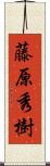 藤原秀樹 Scroll