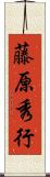 藤原秀行 Scroll
