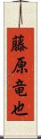 藤原竜也 Scroll