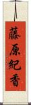 藤原紀香 Scroll