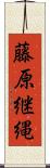 藤原継縄 Scroll