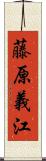 藤原義江 Scroll