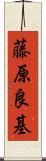 藤原良基 Scroll