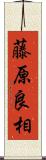 藤原良相 Scroll