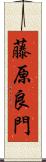 藤原良門 Scroll