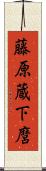 藤原蔵下麿 Scroll