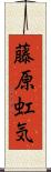 藤原虹気 Scroll