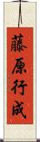 藤原行成 Scroll
