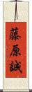 藤原誠 Scroll