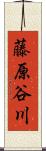 藤原谷川 Scroll
