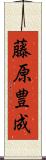藤原豊成 Scroll