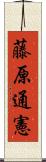 藤原通憲 Scroll