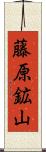 藤原鉱山 Scroll