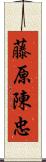 藤原陳忠 Scroll