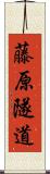 藤原隧道 Scroll