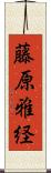 藤原雅経 Scroll