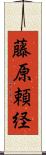 藤原頼経 Scroll