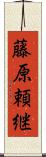 藤原頼継 Scroll