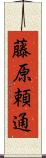 藤原頼通 Scroll