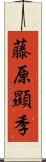 藤原顯季 Scroll