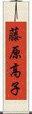 藤原高子 Scroll