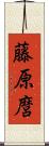 藤原麿 Scroll