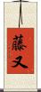 藤又 Scroll