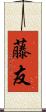 藤友 Scroll