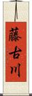 藤古川 Scroll