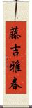藤吉雅春 Scroll