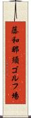 藤和那須ゴルフ場 Scroll